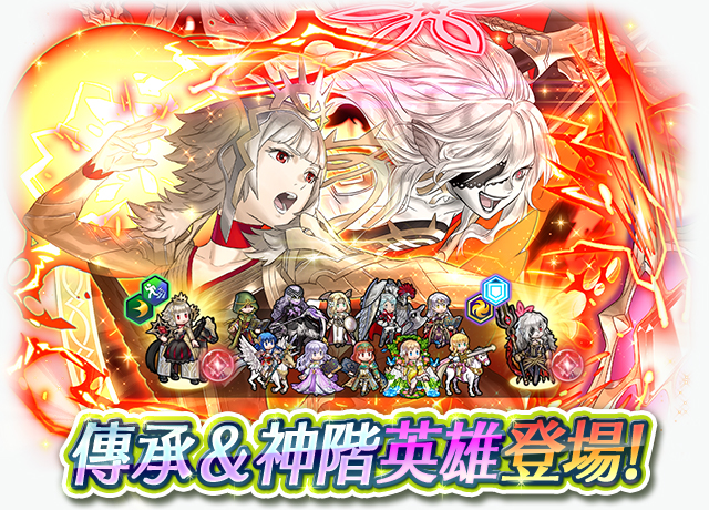 《聖火降魔錄 英雄雲集》傳承神階英雄召喚活動「維洛妮卡&恩布拉」明日登場