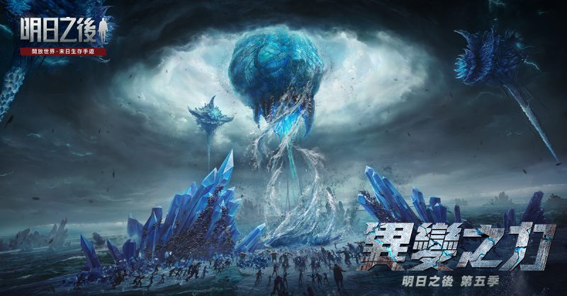 明日之後:第五季「異變之力」12月2日即將開啟! 感染畸變發生,海中驚現神秘孤城!