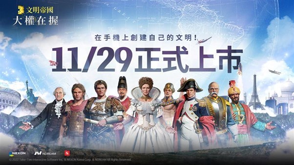 NEXON全新MMOSLG手遊《文明帝國:大權在握》即將正式上市!