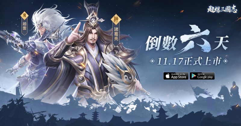 《超爆三國志》宣佈11/17(四)正式上市 釋出預約專屬一千連抽福利資訊