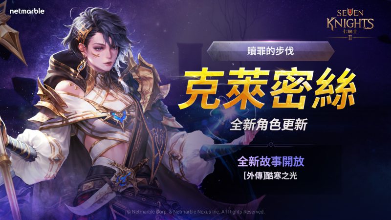 《七騎士2》推出最新更新 全新英雄、擴充內容登場