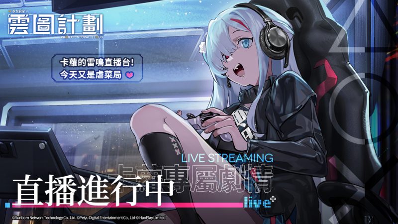 《雲圖計劃》新人形「卡蘿」登場 專屬關卡「直播進行中」準時串流