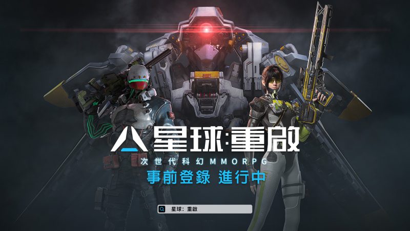 次世代科幻MMO《星球:重啟》即將登陸香港 外星入侵 星球浩劫 為人類嘅生存而戰