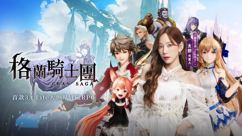 《Gran Saga:格蘭騎士團》正式公測,太妍演唱中文主題曲試聽搶先曝光,同步釋出遊戲玩法及主要角色介紹