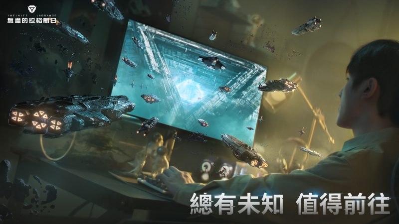 解鎖120幀超高清多元宇宙探索 《無盡的拉格朗日》PC版震撼上線