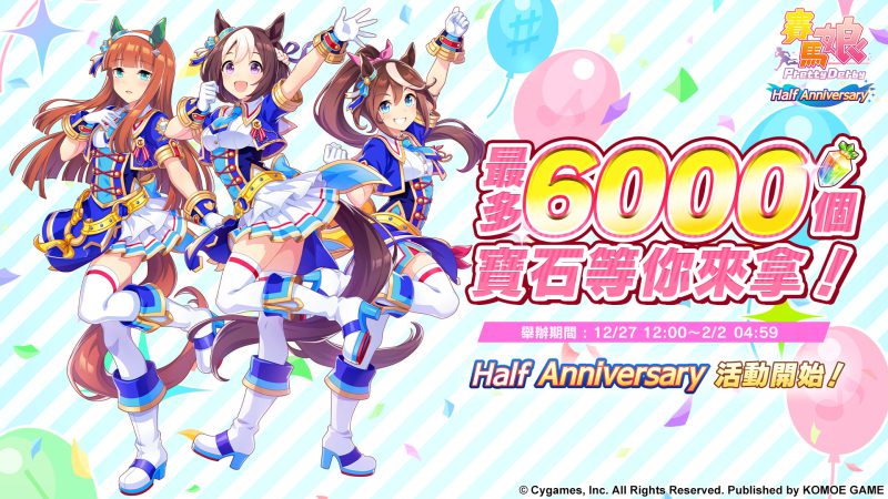 《賽馬娘Pretty Derby》繁體中文版半週年慶活動登場!贈送寶石6000個、SSR支援卡片等超多獎勵
