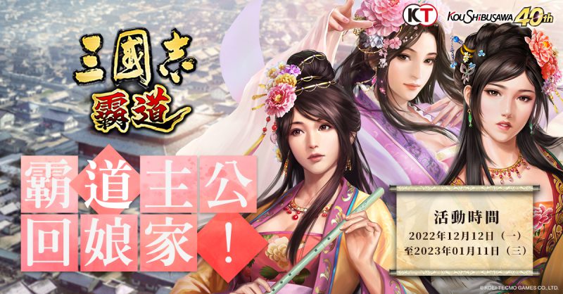 光榮特庫摩出品正宗系列手遊『三國志 霸道』 公開最新回娘家活動 強檔好禮強化回歸 ~全遊戲共同目標 解鎖神秘實體好禮~