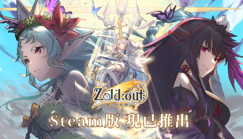 《Zold:out ~鍛造屋的物語》正式登陸Steam平台 聖誕節活動情報釋出