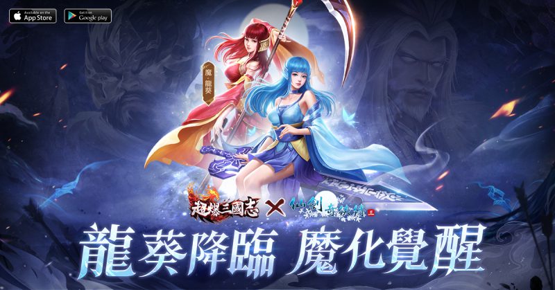 《超爆三國志》x《仙劍奇俠傳三》聯動今日開啟 參與限時副本贏魔·龍葵