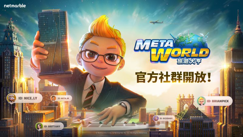 網石全新線上桌遊《Meta World:旅遊大亨》 開啟官方社群平台