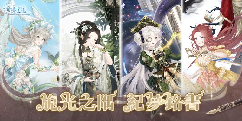 旎光之隅 紀夢銘書 《奇迹暖暖》絕美動態故事套裝登場