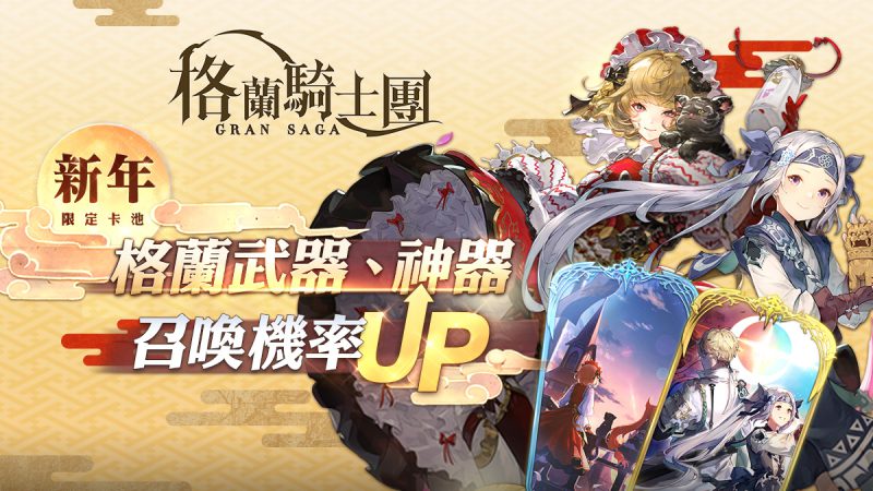 《Gran Saga:格蘭騎士團》春節改版迎金兔 推出豐富新年活動!