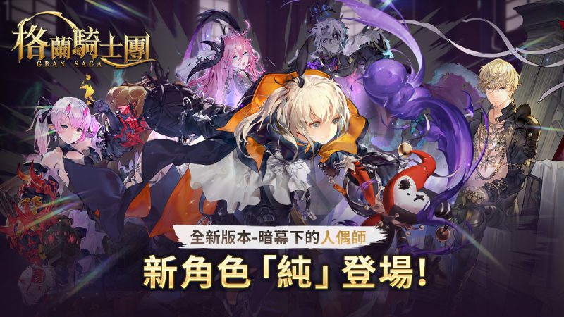 《Gran Saga:格蘭騎士團》最強「暗法」新角重磅登場 台港澳限定奶茶系列時裝、神器同步上線