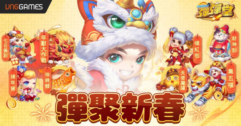 《彈彈堂Origin》夢幻小屋系統、新寵拳王啵咕 春節大改版熱鬧登場