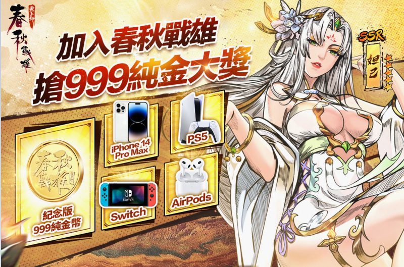 硬派港漫卡牌手遊《春秋戰雄》預約破50萬 即刻加入搶999純金大獎