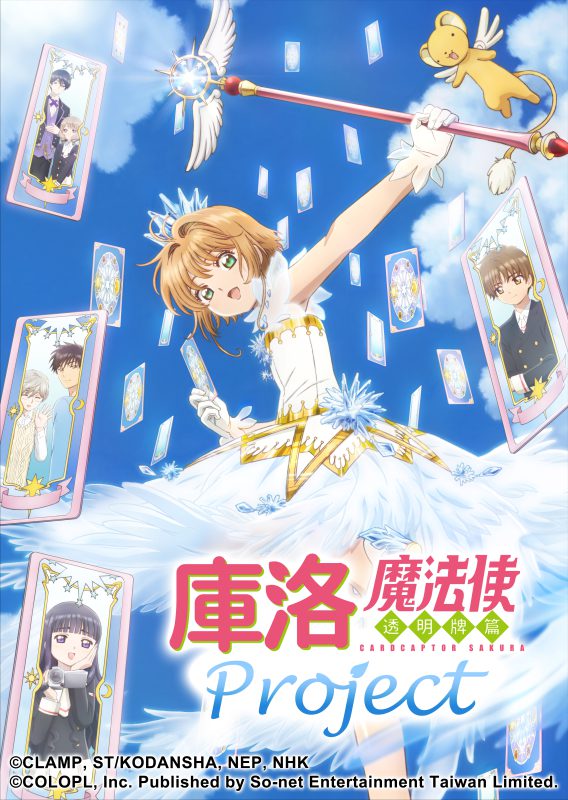 封印解除!《白貓Project》攜手電視動畫《庫洛魔法使》全新IP登場 《庫洛魔法使 透明牌篇》邀請玩家與小櫻締結契約!
