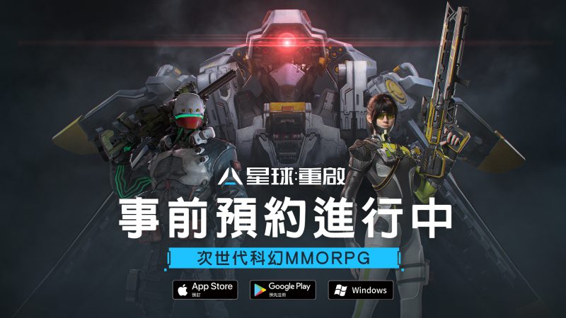 開始置身科幻未來《星球:重啟》雙平台預約開啟 事前登錄、搶先預約、召集好友 著數獎不停
