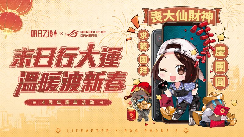 喪屍財神殺到黎大派利是!明日之後 X ROG Phone 6 約定你1月15日銅鑼灣拜早年