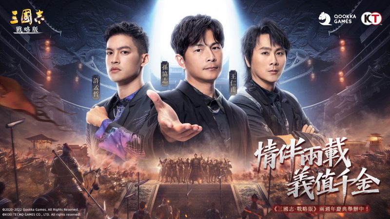情伴兩載,義值千金! 《三國志.戰略版》 2週年慶邀請主公共襄盛舉!