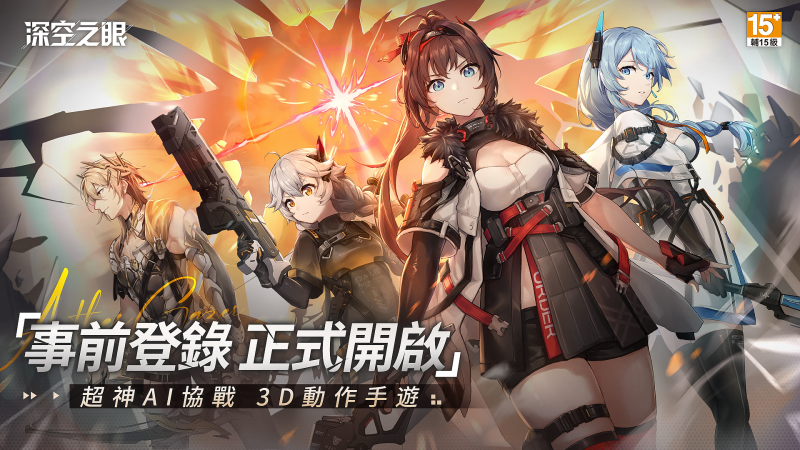 《深空之眼》即將登陸台港澳!事前預約現已開啟