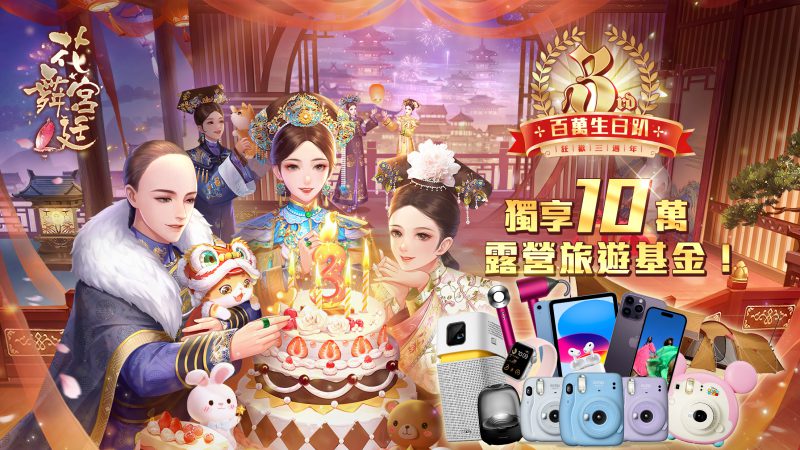 《花舞宮廷》三週年百萬露營生日派對 邀你一起狂歡! 百萬好禮天天送,十萬旅遊基金免費拿