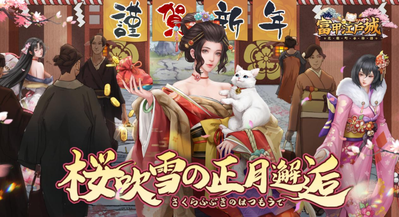 感受別樣の和風新春!《富甲江戶城》春節大更 預約新服贏開年好禮~