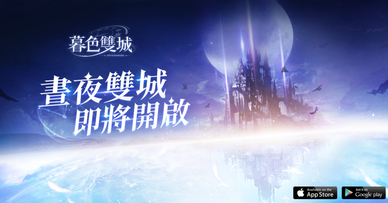 全新晝夜雙世界手遊《暮色雙城》將於台港澳地區推出 世界觀設定首度曝光