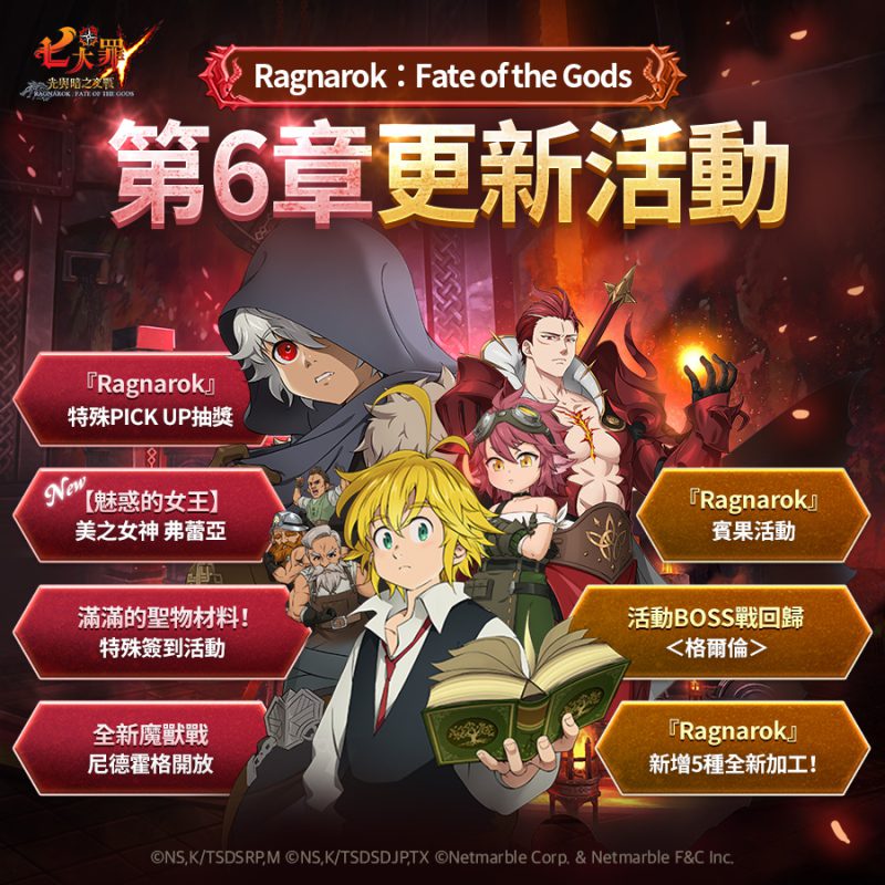 《七大罪:光與暗之交戰》開啟「 Ragnarok」劇情第 6 章 全新故事遊戲更新