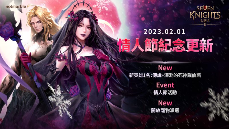 《七騎士2》全新英雄「深淵的死神 戴倫斯」首度亮相 情人節慶祝活動同步推出