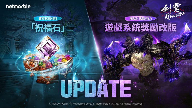 在《劍靈:革命》最新更新中 享受各種嶄新內容