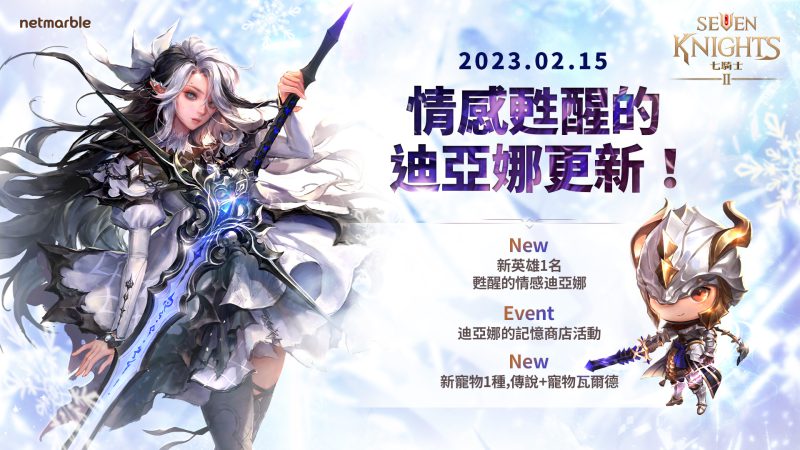 《七騎士2》推出全新遊戲更新 「甦醒的情感 迪亞娜」登場
