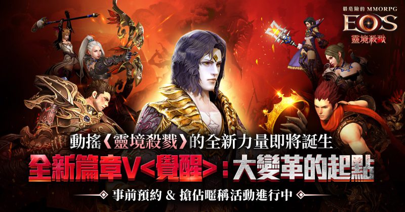 《靈境殺戮》「全新篇章V :大變革的起點」即將開啟 事前預約&搶佔暱稱活動熱烈開跑