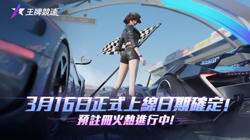 創新風格休閒賽車手遊《王牌競速》今日開放預註冊,釋出遊戲特色及預約獎勵