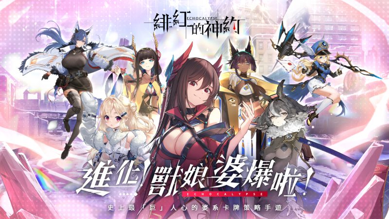 進化!獸娘婆爆啦!卡牌策略 RPG《緋紅的神約 Echocalypse》遊戲正式上線 四大陣營 PK 賽開跑