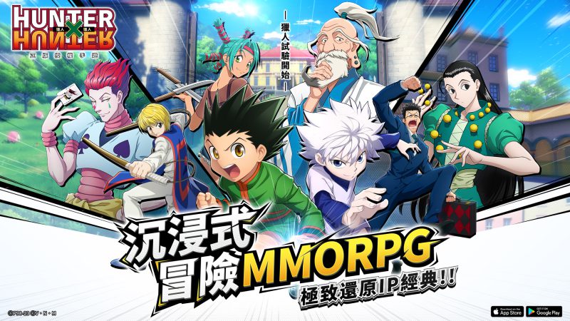 沉浸式冒險MMORPG《獵人×獵人》手遊熱血上線! 超多豐富活動及價值破萬虛寶獎勵一次公開!