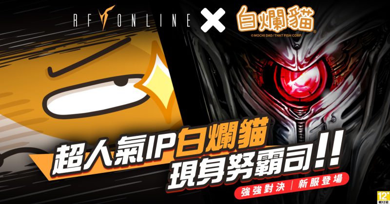 《白爛貓》嗆辣宣戰《RF Online》「仙女座」伺服器正式開放,同步新增「精銳兵養成所」地圖