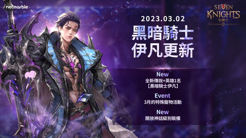 《七騎士2》推出「黑暗騎士 伊凡」與神話級別裝備