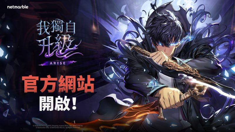 網石旗下最新動作RPG《我獨自升級:崛起》開啟官方網站
