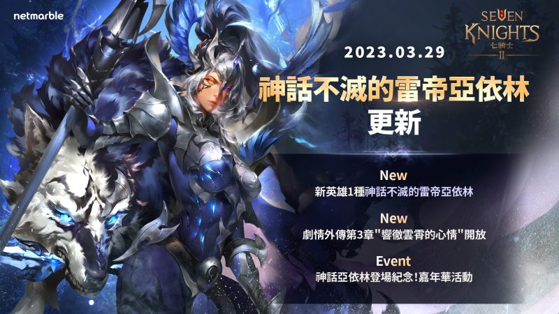 《七騎士2》邀您參加「不滅的雷帝亞依林」紀念嘉年華!