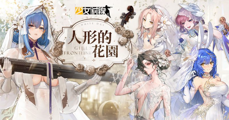 《少女前線》白情採購主題「人形的花園」婚紗裝扮浪漫登場!