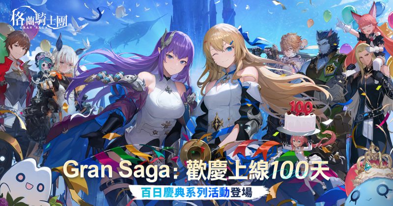 《Gran Saga:格蘭騎士團》歡慶上線100日!豪華慶典活動登場!