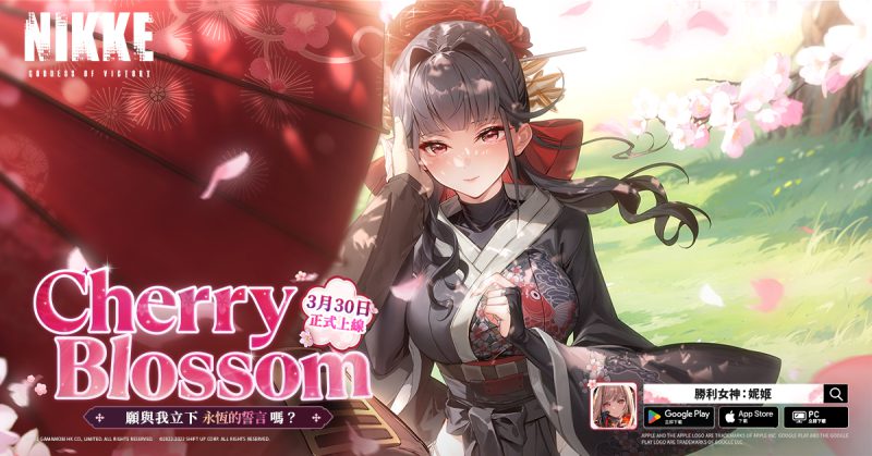 美少女槍戰RPG《勝利女神:妮姬》更新「CHERRY BLOSSOM」版本 新妮姬「櫻花」參戰