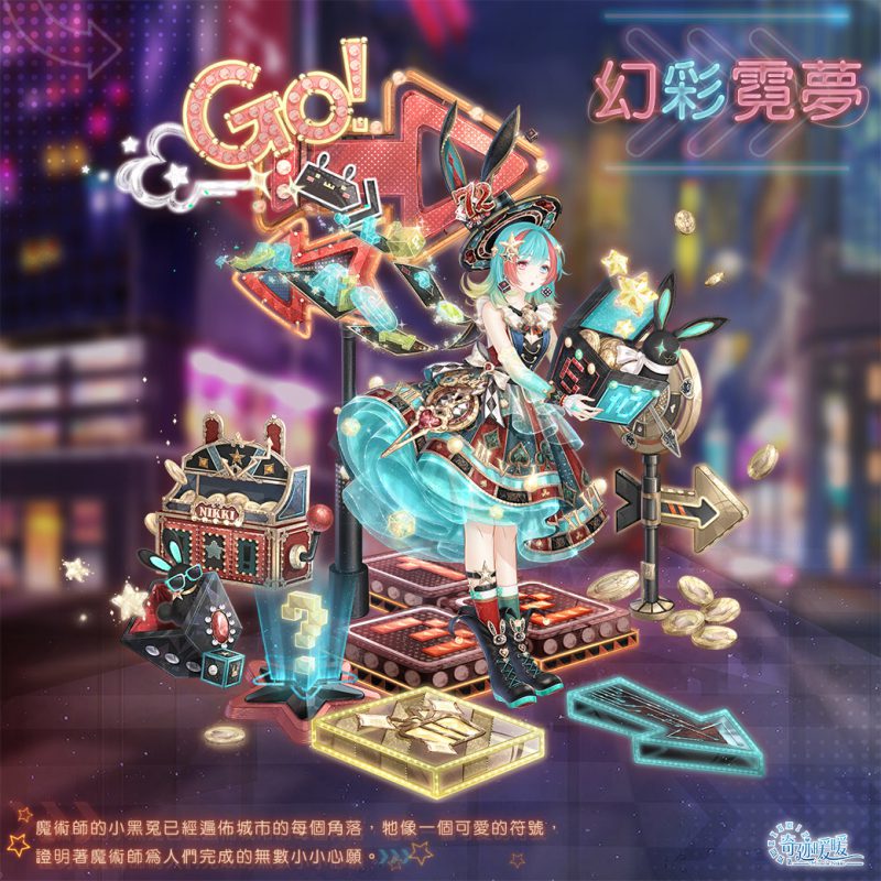 《奇迹暖暖》「裁影工坊」精緻套裝「幻彩霓夢」登場 奇妙博物館全新展館「多變雙子座」限時開放