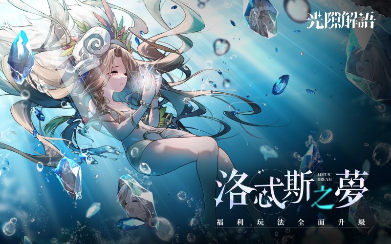 《光隙解語》2.0特別版本「拂曉春華」開啟!全新角色「洛忒斯」及三大玩法盛大登場!