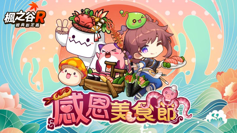 《楓之谷R:經典新定義》食尚玩法重磅來襲!趣味時裝,美食佳餚挑動你的味蕾