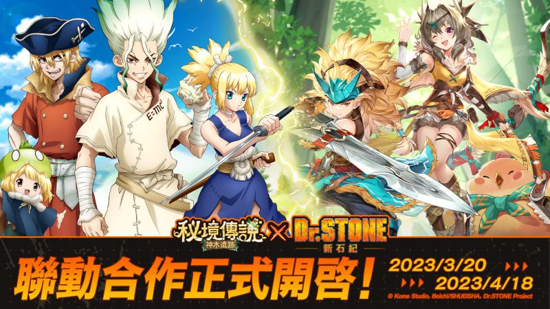 《秘境傳説:神木遺跡》X《Dr.STONE》3月20日聯動確定 攜手科學王國前往秘境狩獵!