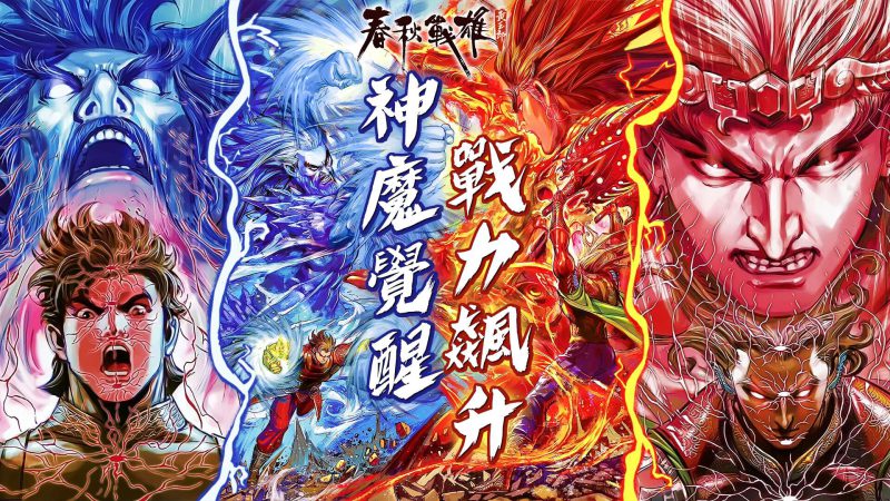 《春秋戰雄》新版本豪傑覺醒功能上線,全新豪傑攜手登場