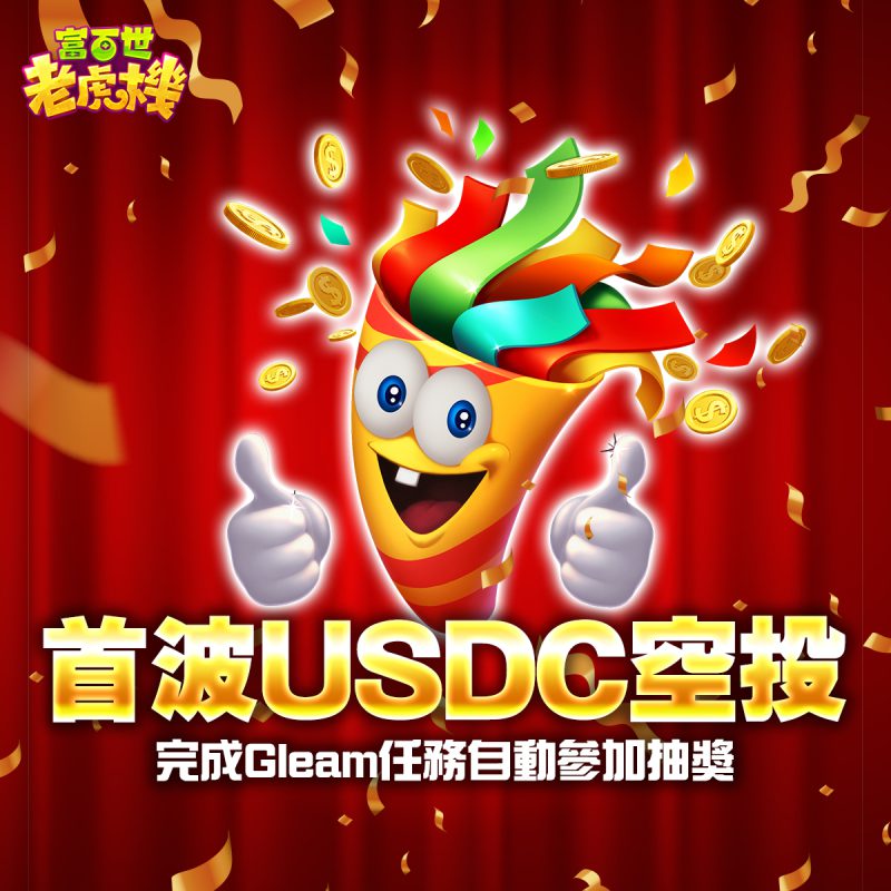 NEOWIZ子公司旗下休閒遊戲《富百世.老虎機》推出區塊鏈玩法 穩定幣USDC空投活動熱烈實施中
