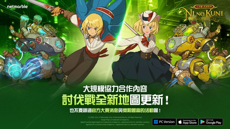 在最新更新的討伐戰內容中參戰 《二之國:交錯世界》開啟官方「榮光戰場」