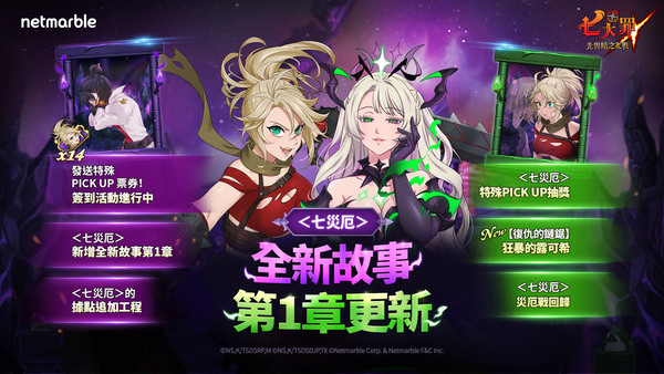 《七大罪:光與暗之交戰》推出全新遊戲更新 揭露<七災厄>全新故事